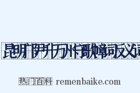 昆明邝尹升万州守歌幛词反义词是什么意思的图片